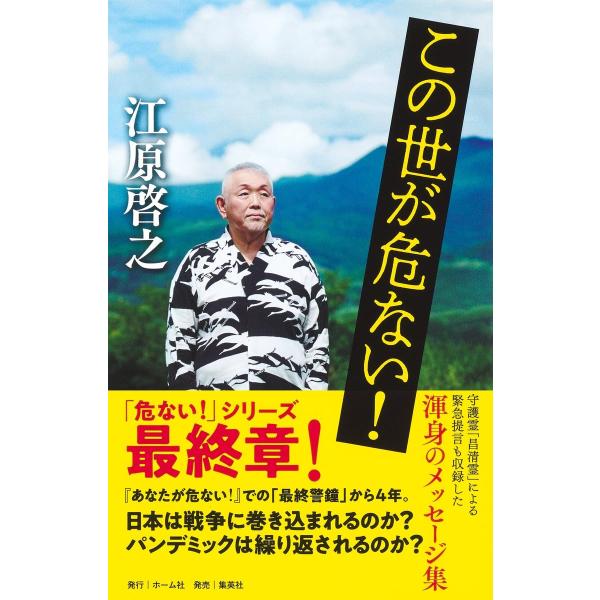 この世が危ない! 江原啓之／著