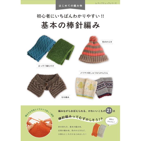 初心者にいちばんわかりやすい!! 基本の棒針編み (レディブティックシリーズno.8692)