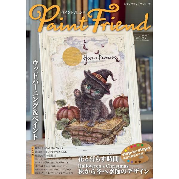 ペイントフレンド　Vol.57 (レディブティックシリーズno.8744)