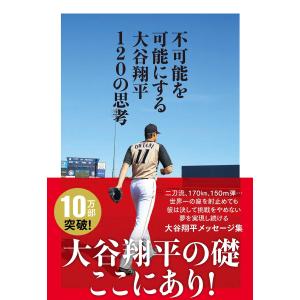 不可能を可能にする 大谷翔平120の思考 大谷翔平／著｜in-place