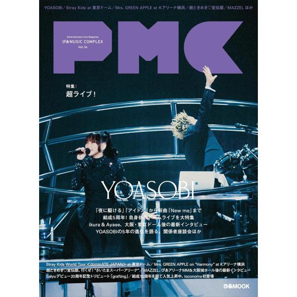 ぴあMUSIC COMPLEX(PMC) Vol.34　(表紙:YOASOBI) (ぴあMOOK)