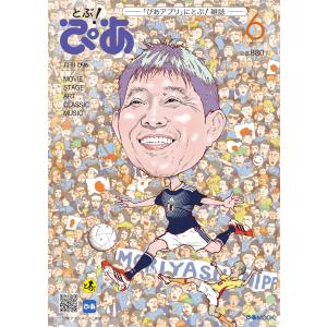月刊ぴあ とぶ！ぴあ 6 June-2026 (ぴあMOOK)
