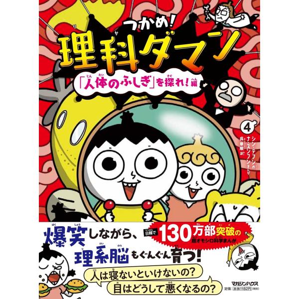 つかめ！理科ダマン 4 「人体のふしぎ」を探れ！編