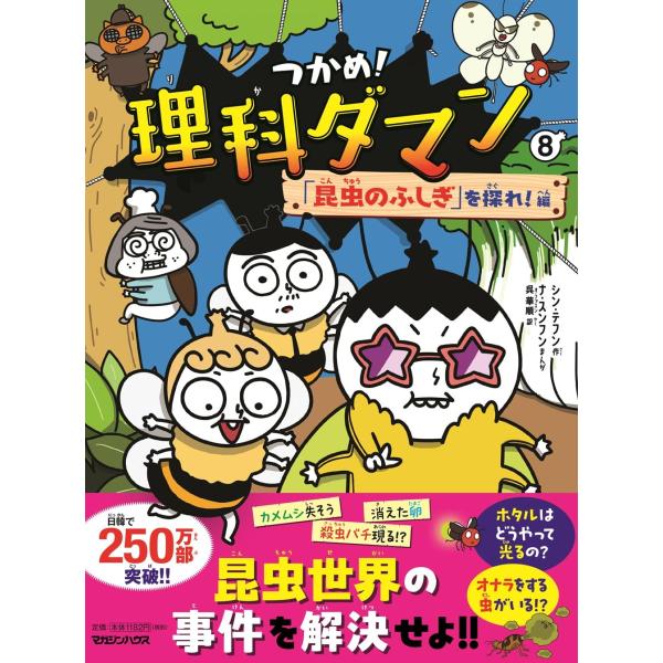つかめ！理科ダマン 8 「昆虫のふしぎ」を探れ！編