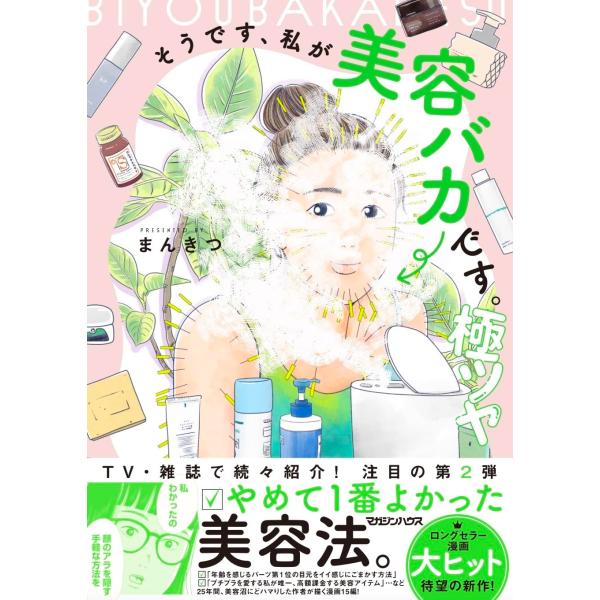 そうです、私が美容バカです。極ツヤ