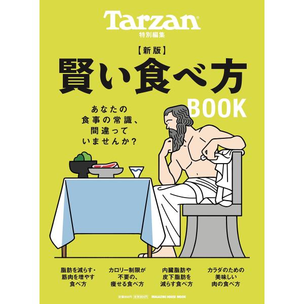 Tarzan特別編集　新版　賢い食べ方BOOK (MAGAZINE HOUSE MOOK)