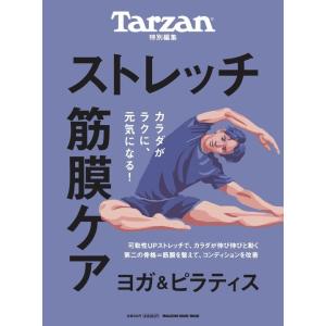 Tarzan特別編集　ストレッチ・筋膜ケア (MAGAZINE HOUSE MOOK)