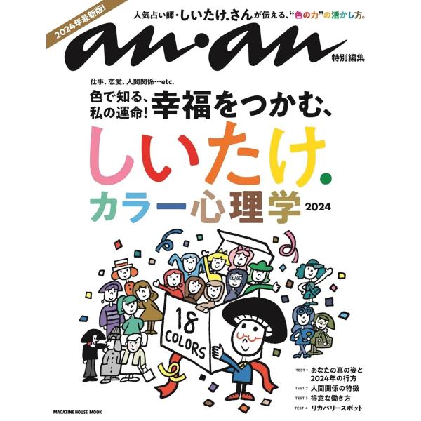 anan特別編集　しいたけ. カラー心理学 2024 (MAGAZINE HOUSE MOOK)