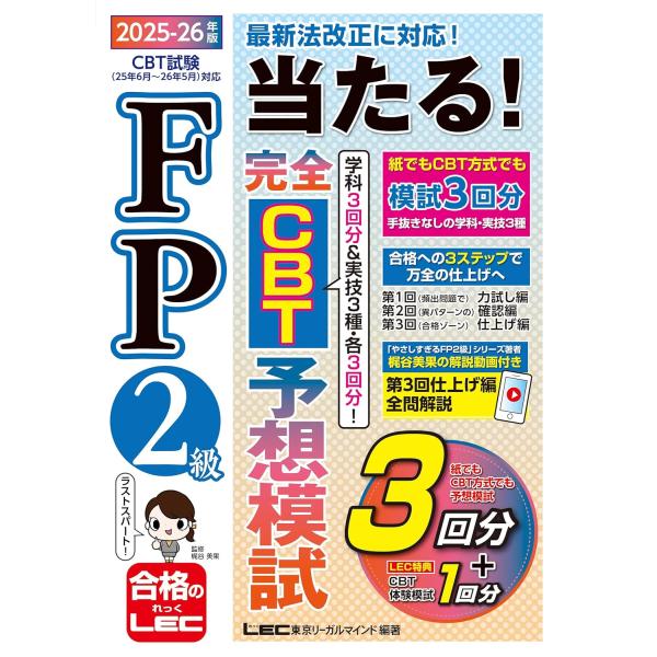 【動画付/CBT付】FP2級 当たる！ 完全CBT 予想模試 2025-26年版