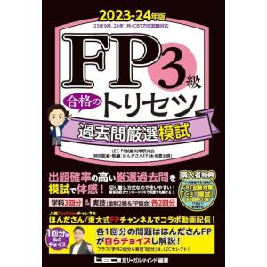 FP3級 合格のトリセツ 過去問厳選模試 2023-24年版(ファイナンシャルプランナー) (ＦＰ合...