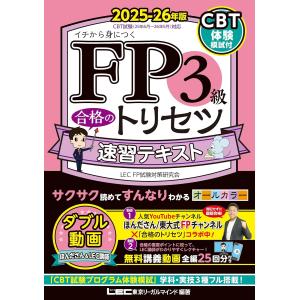 2019―2020年版 みんなが欲しかった! FPの問題集3級 みんなが欲しかった! FPの問題集 3級 2019-2020年 (みんなが欲しかった