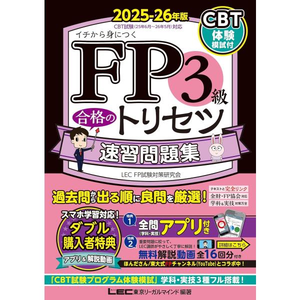 【CBT模試付・動画付・アプリ付】FP3級合格のトリセツ 速習問題集 2025-26年版【完全リンク...