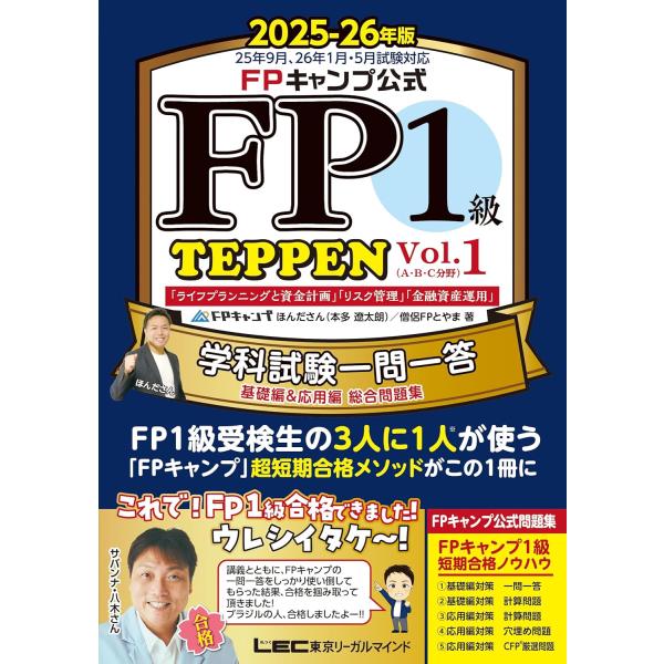 FPキャンプ公式 FP1級 TEPPEN 学科試験一問一答 基礎編&amp;応用編 総合問題集 2025-2...