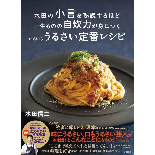 水田の小言を熟読するほど 一生ものの自炊力が身につく いちいちうるさい定番レシピ (ヨシモトブックス...