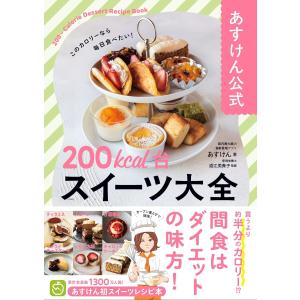 あすけん公式　200kcal台スイーツ大全