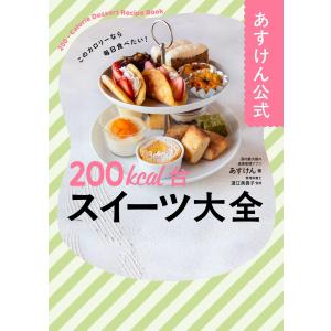 あすけん公式 200kcal台スイーツ大全の詳細画像1