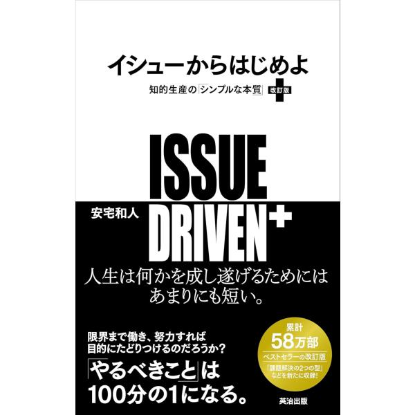 イシューからはじめよ［改訂版］知的生産の「シンプルな本質」