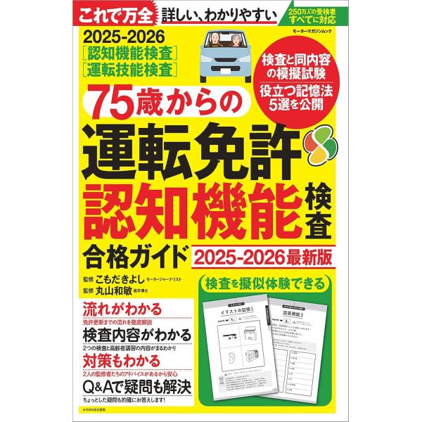 75歳からの運転免許認知機能検査合格ガイド 2025-2026最新版 (Motor Magazine...