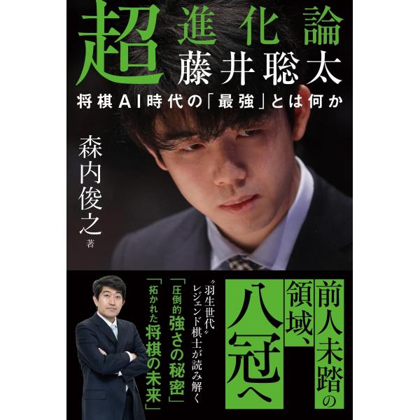 超進化論 藤井聡太　　将棋AI時代の「最強」とは何か