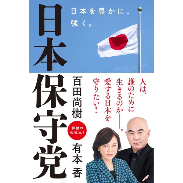 日本保守党 〜日本を豊かに、強く。〜 百田尚樹／著　有本香／著