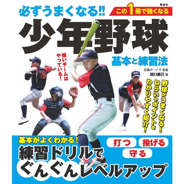 必ずうまくなる!!少年野球 基本と練習法