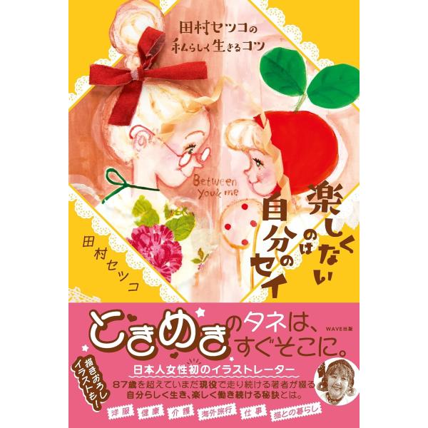 田村セツコの私らしく生きるコツ 楽しくないのは自分のセイ
