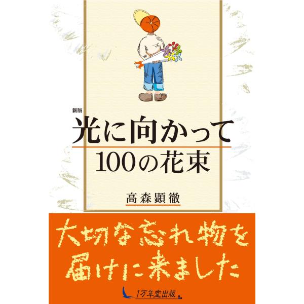 新版 光に向かって100の花束