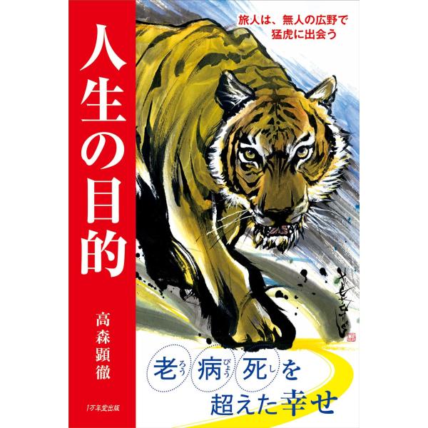 人生の目的 旅人は、無人の広野で猛虎に出会う　高森顕徹／著
