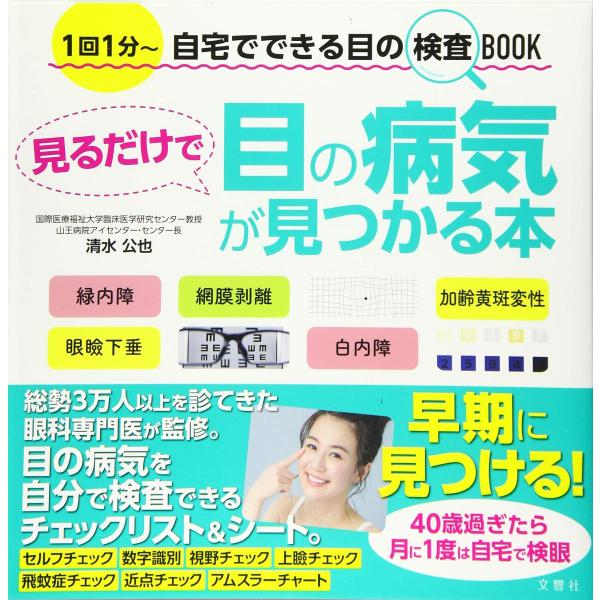 見るだけで目の病気が見つかる本　1回1分〜自宅でできる目の検査BOOK