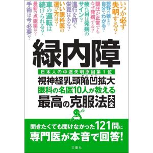 緑内障　眼科の名医１０人が教える最高の克服法大全｜in-place