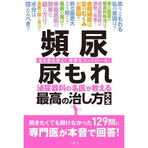 頻尿・尿もれ　泌尿器科の名医が教える最高の治し方大全｜in-place