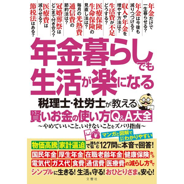 年金暮らしでも生活が楽になる 税理士・社労士が教える 賢いお金の使い方Q&amp;A大全