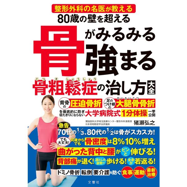 整形外科の名医が教える　80歳の壁を超える　骨がみるみる強まる骨粗鬆症の治し方大全 猪瀬弘之／著　雨...