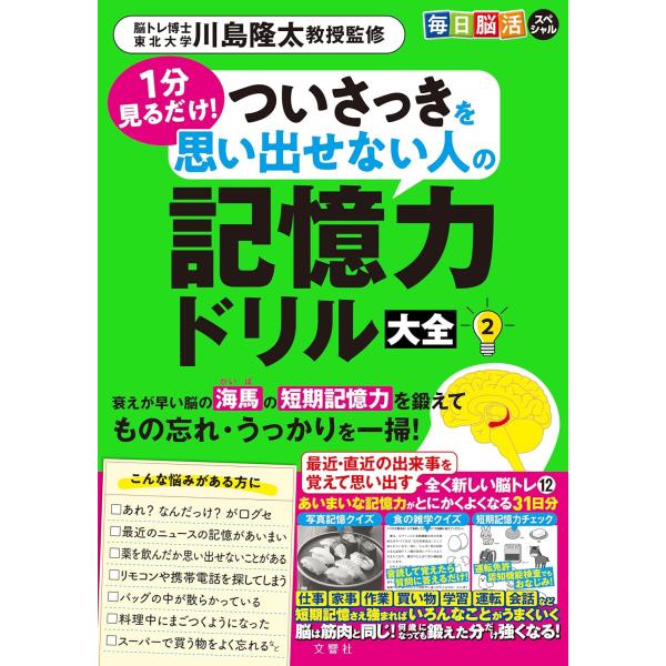 毎日脳活スペシャル　１分見るだけ！　ついさっきを思い出せない人の記憶力ドリル大全２