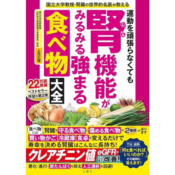 国立大学教授・腎臓の世界的名医が教える　運動を頑張らなくても腎機能がみるみる強まる食べ物大全