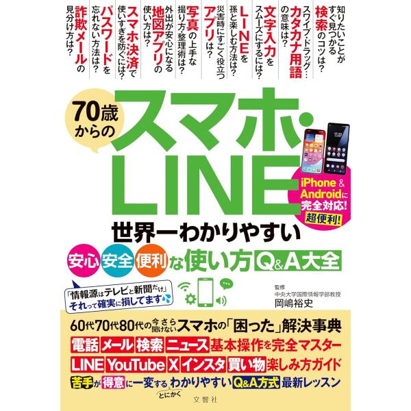 70歳からのスマホ・LINE　世界一わかりやすい安心・安全・便利な使い方Q&amp;A大全 ([バラエティ]...