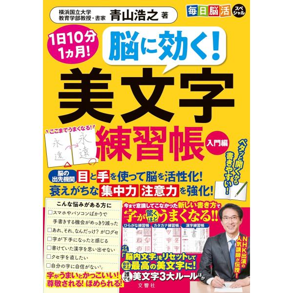 １日10分１ヵ月！　毎日脳活スペシャル　脳に効く！　美文字練習帳　入門編