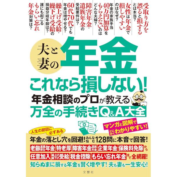 夫と妻の年金　これなら損しない！年金相談のプロが教える万全の手続きQ＆A大全