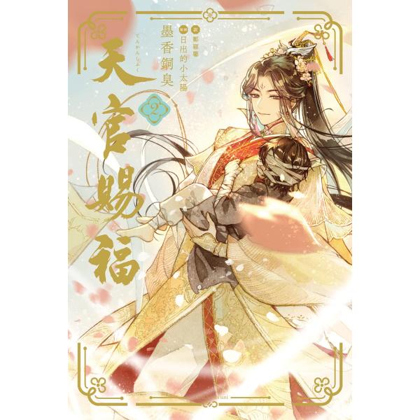 天官賜福 2 (ダリアシリーズユニ)