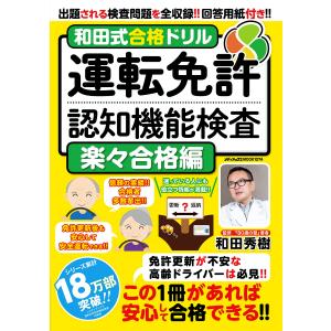 和田式合格ドリル　運転免許認知機能検査　楽々合格編
