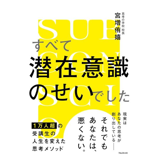 すべて潜在意識のせいでした