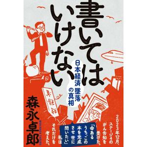 書いてはいけない――日本経済墜落の真相 森永卓郎／著｜in-place