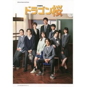 「ドラゴン桜」公式メモリアルブック―Official Memorial