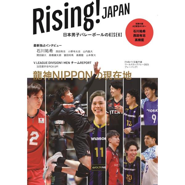 Rising！JAPAN 日本男子バレーボールのKISEKI (TVガイドMOOK)