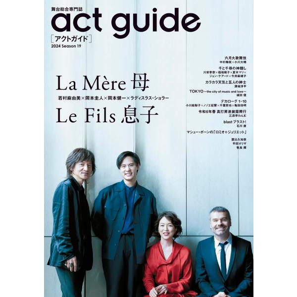 act guide[アクトガイド] 2024 Season 19 (TVガイドMOOK)