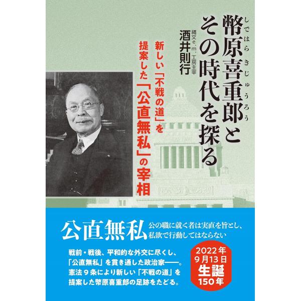 幣原喜重郎とその時代を探る―新しい「不戦の道」を提案した「公直無私」の宰相 酒井則行