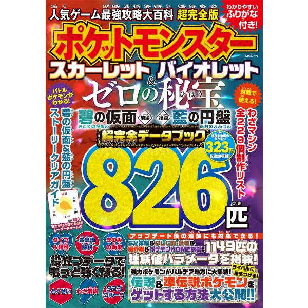 『ポケットモンスター スカーレット バイオレット』+『ゼロの秘宝』（人気ゲーム最強攻略大百科 超完全...