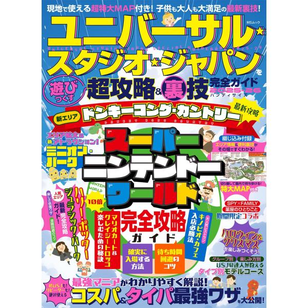 ユニバーサル・スタジオ・ジャパンを遊びつくす超攻略＆裏技完全ガイド2025-26 ハンディサイズ (...