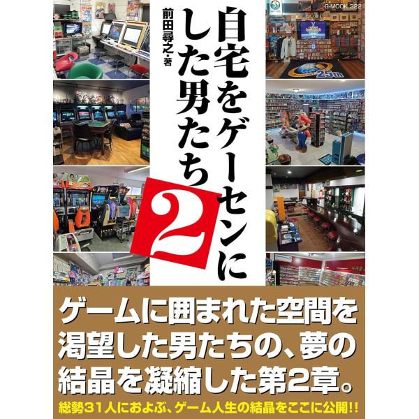 自宅をゲーセンにした男たち 2 (G-MOOK)