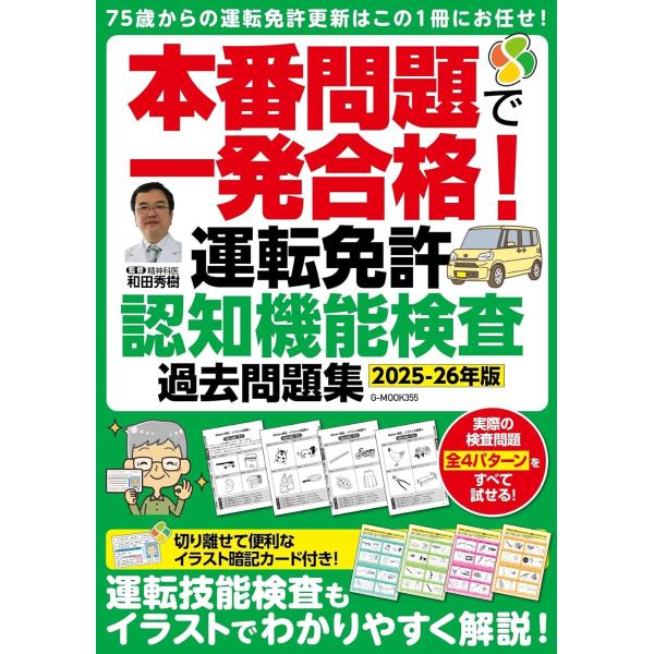 本番問題で一発合格!運転免許認知機能検査 過去問題集【2025-26年版】 (G-MOOK)